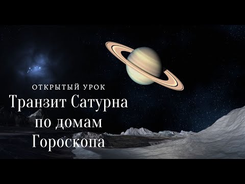 Видео: Открытый урок: ТРАНЗИТ САТУРНА ПО ДОМАМ ГОРОСКОПА . Воскресенье 10-00   Астролог Елена Негрей