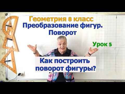 Видео: Поворот фигуры. Построить поворот фигур вокруг точки на угол по часовой или против часовой стрелки