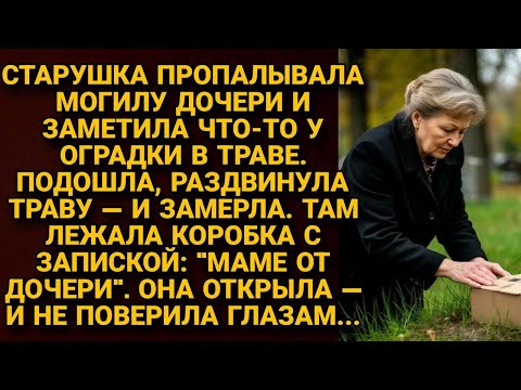 Видео: Старушка нашла у могилы дочери коробку с запиской, содержимое повергло её в шок...
