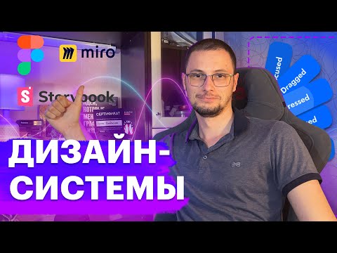 Видео: Дизайн-системы | Вся теория | Как построить и из чего состоит