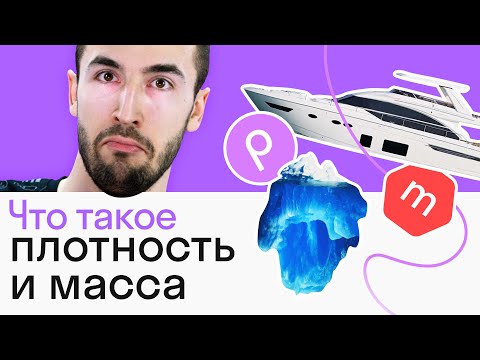 Видео: Почему корабль НЕ ТОНЕТ? Масса, объем и плотность тела — проще простого!