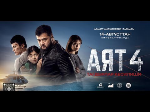 Видео: АЯТ4 | КЫРГЫЗ КИНО | 2025 | ЖАБЫК КӨРСӨТҮҮ