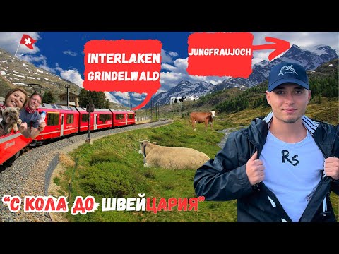 Видео: “С КОЛА ДО ШВЕЙЦАРИЯ | ЧАСТ 2 | Interlaken, Jungfraujoch, Grindelwald"