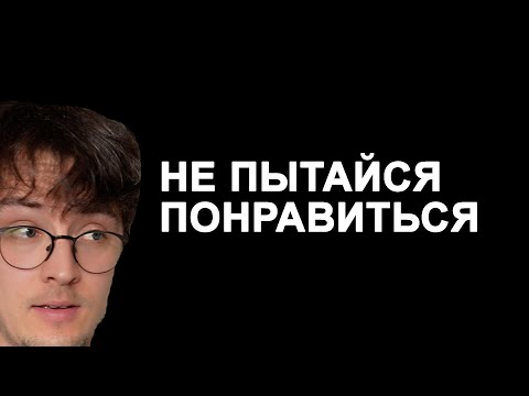 Видео: Почему ты не нравишься другим и что с этим делать?