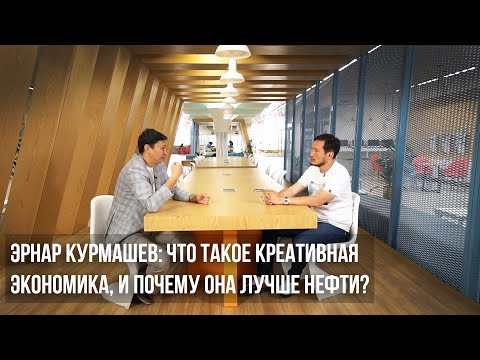 Видео: Эрнар Курмашев: Что такое креативная экономика, и почему она лучше нефти?