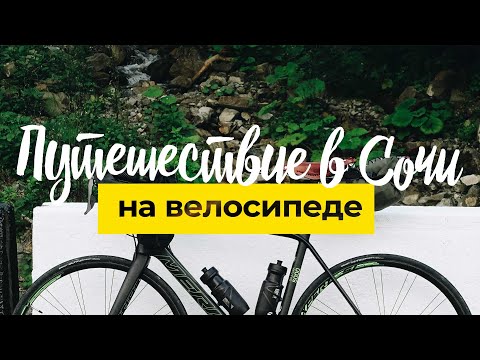 Видео: Велопутешествие в Сочи - 4K