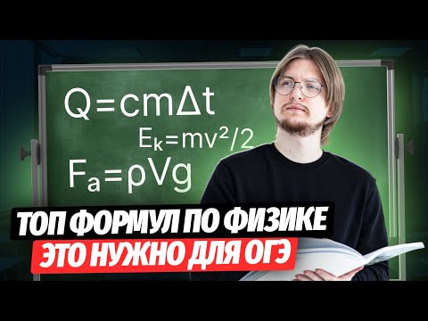 Видео: Самые ВАЖНЫЕ ФОРМУЛЫ для ОГЭ по физике | Умскул