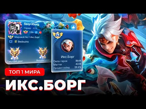 Видео: ОБУЗДАЛ ОГОНЬ! КАК ИГРАЕТ ТОП 1 МИРА ИКС.БОРГ В НЫНЕШНЕЙ МЕТЕ / MOBILE LEGENDS 