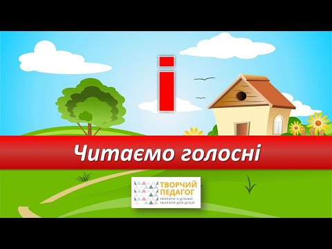 Видео: Вчимо голосні. Буква І