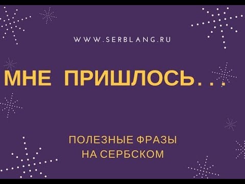Видео: Мне пришлось... Полезные фразы на сербском