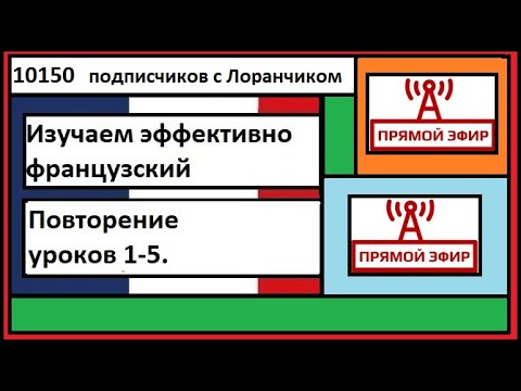 Видео: Изучаем эффективно французский - Повторение уроков 1-5 - Прямой эфир