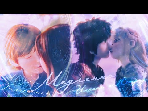 Видео: Иккинг и Астрид || Мерлин и Белоснежка "Медленно"