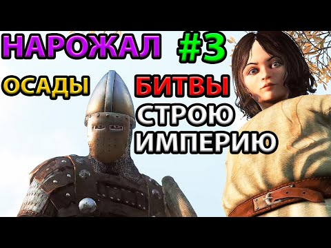 Видео: Рождение Императора! Прохождение #3 на Максимальном Уровне Сложности Mount and Blade 2: Bannerlord