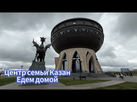 Видео: Центр семьи Казан. Завтрак в Амакс Сафар. Едем домой. 3.05.25