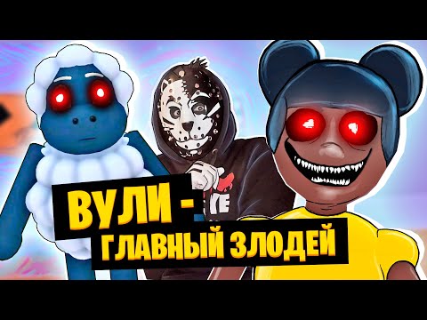 Видео: ВУЛИ ОКАЗАЛСЯ ГЛАВНЫМ ЗЛОДЕЕМ в АМАНДЕ! / Amanda [STORY] Roblox