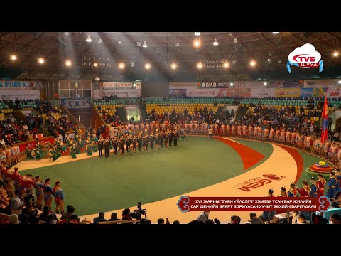 Видео: Сар шинийн баярт зориулсан хүчит бөхийн барилдааныг шууд дамжуулж байна
