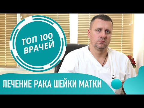Видео: Рак шейки матки: лечение, лучевая терапия, химиотерапия и конизация шейки матки