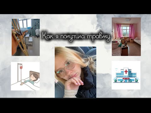 Видео: Как я получила травму. Начало моей истории | Подпишись чтобы не пропустить продолжение 