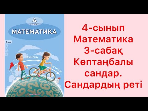 Видео: 4-сынып Математика 3-сабақ Көптаңбалы сандар. Сандардың реті