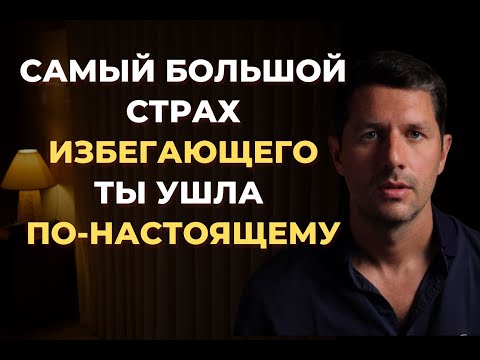 Видео: Момент, когда избегающий понимает, что потерял тебя