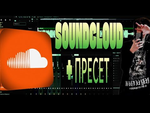 Видео: СВЕДЕНИЕ ТРЕКА В СТИЛЕ SOUNDCLOUD + ПРЕСЕТ / САМОБЫТНЫЙ УНИКАЛЬНЫЙ ЗВУК