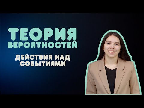 Видео: Действия над событиями | Вероятность событий