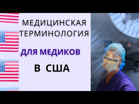 Видео: Английский для медиков в США. Медицинская терминология. #медсестра #сша