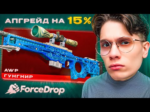 Видео: AWP ГУНГНИР ЗА 900.000₽ на FORCEDROP! ЗАКИНУЛ 300.000₽ РАДИ МЕЧТЫ!!