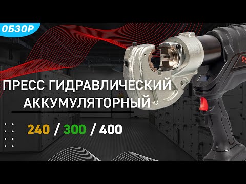 Видео: Аккумуляторный инструмент для опрессовки кабельных наконечников - ПГРА (КВТ)