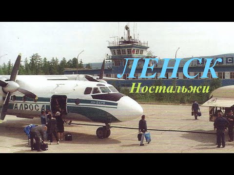 Видео: ЛЕНСК ностальжи.