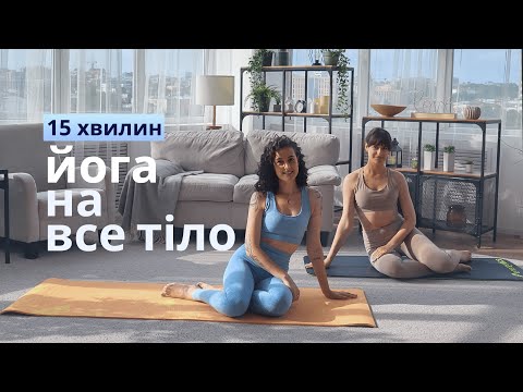 Видео: 15 хвилинна йога на все тіло | Йога тренування вдома | Recentering