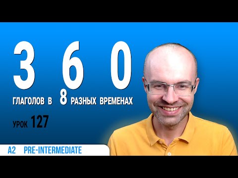 Видео: ВЕСЬ АНГЛИЙСКИЙ ЯЗЫК В ОДНОМ КУРСЕ  АНГЛИЙСКИЙ ДЛЯ СРЕДНЕГО УРОВНЯ  УРОКИ АНГЛИЙСКОГО ЯЗЫКА УРОК 127