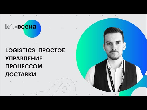 Видео: Logistics. Простое управление процессом доставки