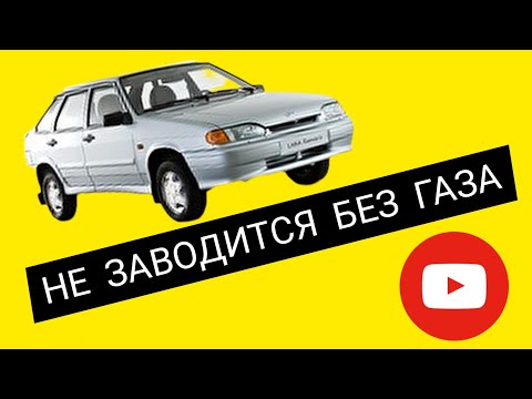 Видео: Ваз 2114 не заводится без газа. Высокие обороты.
