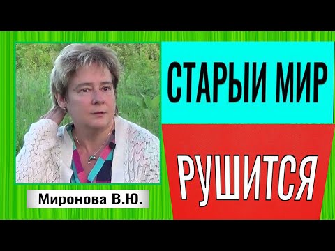 Видео: Старый мир рушится. Академик Валентина Юрьевна Миронова