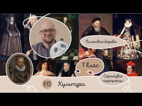 Видео: 7. §15 Культура XVI ст. - Залаты век Беларусі