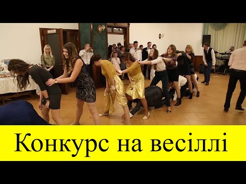 Видео: Танець на весіллі Голубка. Веселий конкурс Голубки