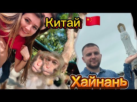 Видео: Хайнань - Остров обезьян, дорога к Гуань Инь, цены как доехать. Дешевые чаи и сувениры 2025