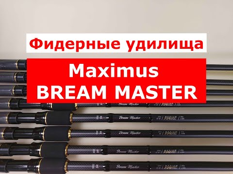 Видео: MAXIMUS BREAM MASTER ОБЗОР ФИДЕРНЫХ УДИЛИЩ | ВСЯ ПРАВДА О НОВОЙ МОДЕЛИ | ВЫБИРАЕМ БЮДЖЕТНЫЙ ФИДЕР