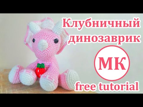 Видео: Клубничный Динозавр 🍓 Амигуруми Трицератопс