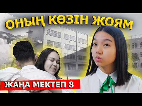 Видео: Я тебя не оставлю / Новая школа - 8 серия