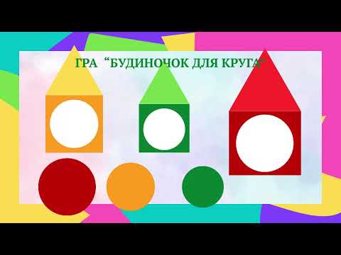Видео: Логіко математичний розвиток  “Порівняння груп предметів   Один, багато  Круг ”