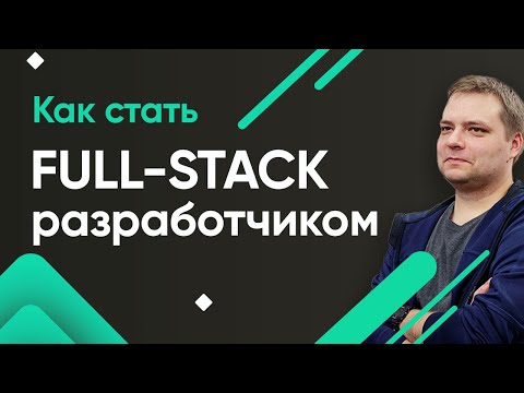 Видео: Как стать Full-Stack разработчиком?