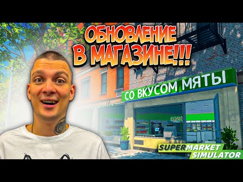 Видео: ТОПОВАЯ ОБНОВА В МАГАЗИНЕ!!!! СМОТРИМ И ОЦЕНИВАЕМ!!! (SUPERMARKET SIMULATOR #36)