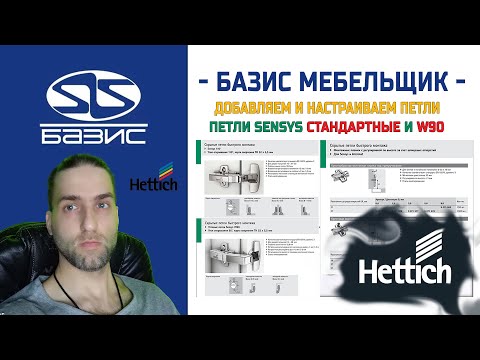 Видео: Базис Мебельщик   Добавляем и настраиваем петли HETTICH   Sensys стандартные и W90