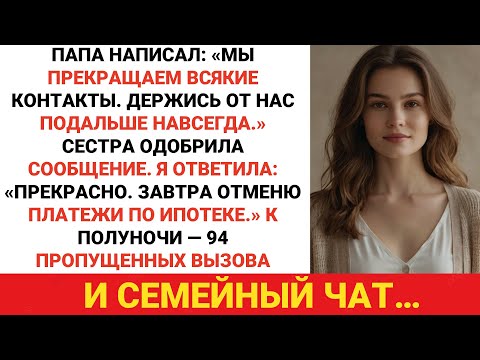 Видео: Семья отреклась от меня по СМС. Сестре сообщение понравилось. Я перестал платить им 146 тысяч...