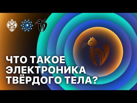Видео: Что такое электроника твердого тела?