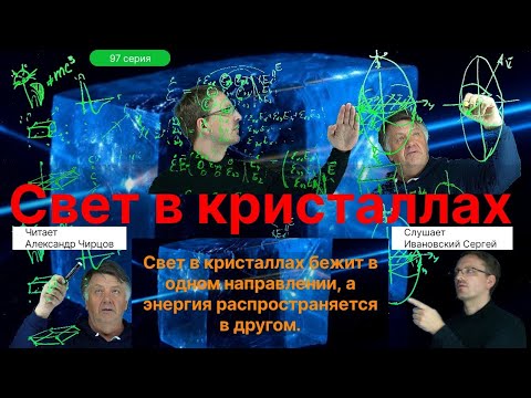 Видео: 97. Чирцов А.С.| Кристаллы и Свет. Матрицы. Энергия и свет распространяется в разных направлениях.