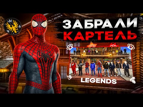 Видео: ЛЕГЕНДАРНЫЙ КАРТЕЛЬ, КОТОРЫЙ ВОЙДЕТ В ИСТОРИЮ НАШЕГО КЛАНА! ЗАБРАЛИ ЗАПАДНЫЙ КАРТЕЛЬ НА NEXTRP!
