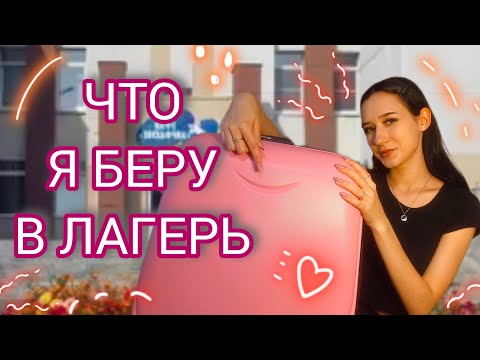 Видео: Собираю чемодан в лагерь